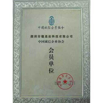 诚信协会会员单位