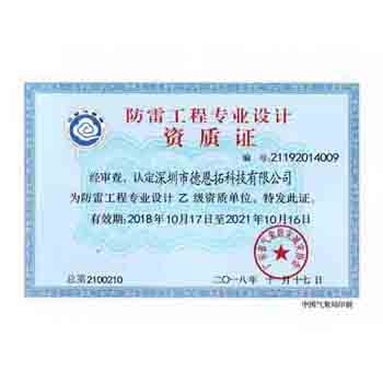 防雷工程设计资质